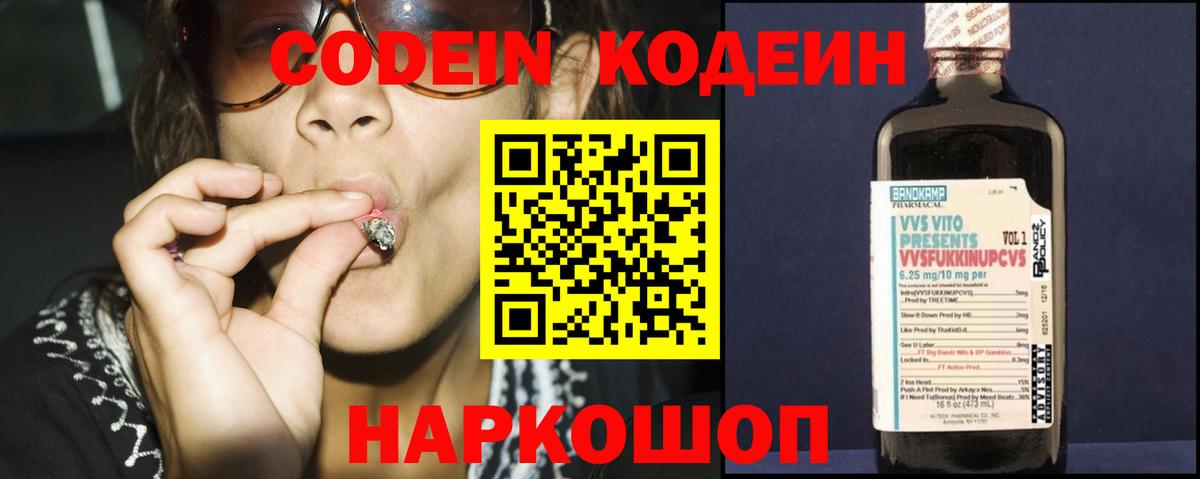 Codein напиток Lean (лин) Великий Новгород